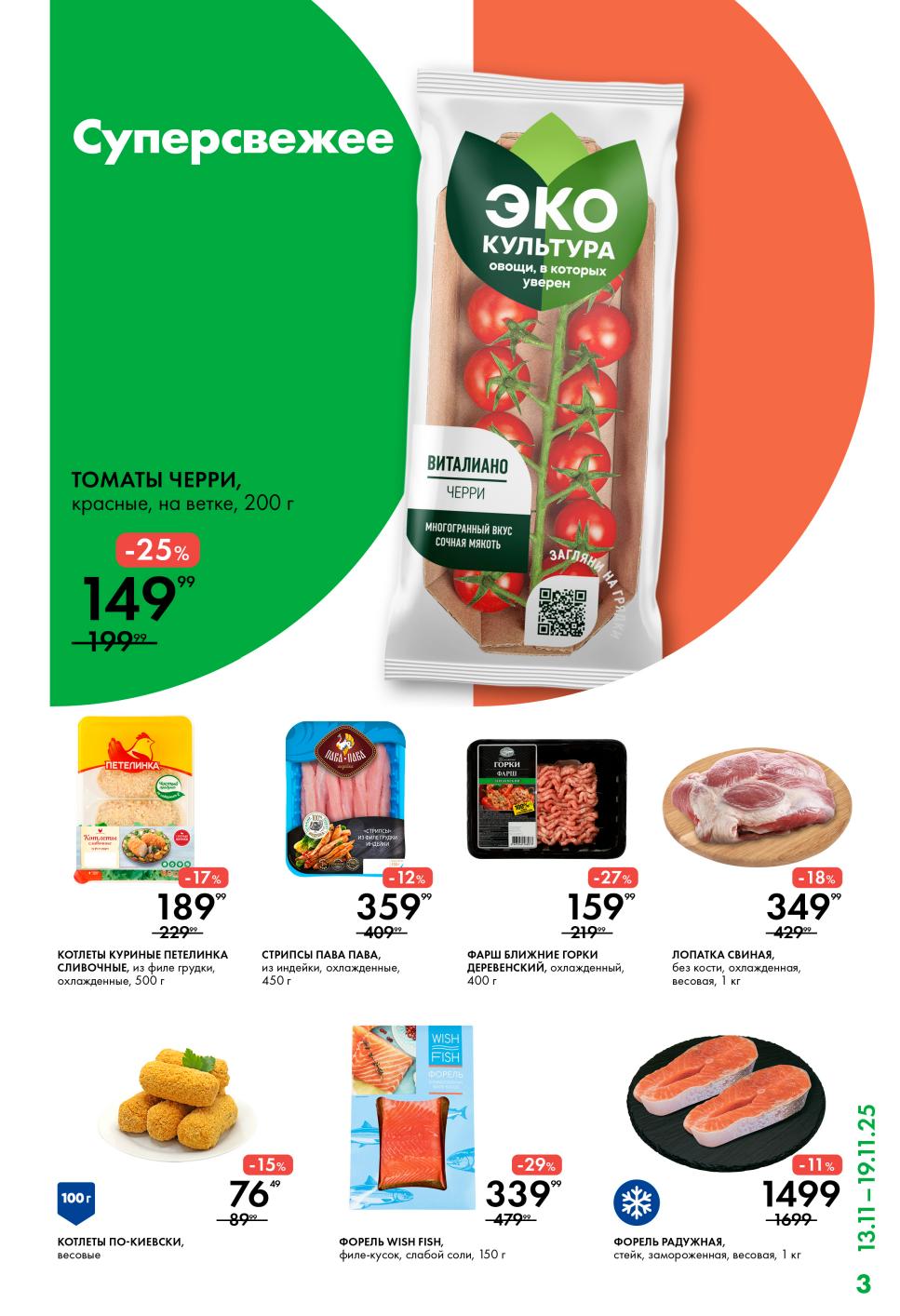 Томаты черри 149р, котлеты Петелинка 189р, стрипсы Пава Пава 359р, форель, фарш Ближние Горки. Свежие продукты со скидкой до 39%.